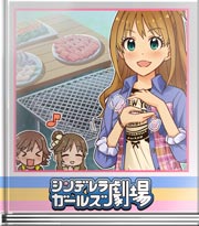 シンデレラガールズ劇場 熱血隠し味!