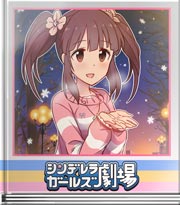 シンデレラガールズ劇場 手のひらに幸せを