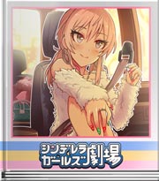 シンデレラガールズ劇場 ★以姉伝妹☆