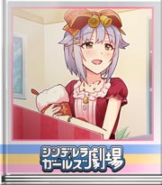 シンデレラガールズ劇場 天地無用キュート便