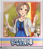 シンデレラガールズ劇場 わかるはずだわ!