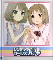 シンデレラガールズ劇場 かな子と楓のぶらり温泉旅☆