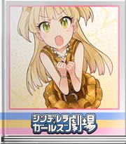 シンデレラガールズ劇場 ちびギャル大はしゃぎ