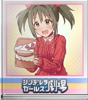 シンデレラガールズ劇場 加奈に!まかせて!