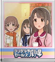 シンデレラガールズ劇場 働くPはカッコいい