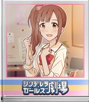 シンデレラガールズ劇場 片付けに潜む罠