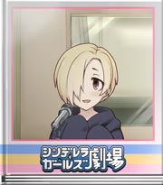 シンデレラガールズ劇場 で…デレラジゲスト…だよ