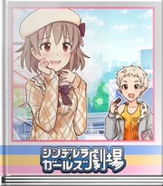 シンデレラガールズ劇場 妄想ではなく現実で