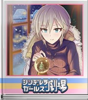 シンデレラガールズ劇場 遠くて近い私の世界