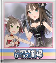 シンデレラガールズ劇場 総選挙開催中!