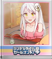 シンデレラガールズ劇場 ブリッツェンも暖かい