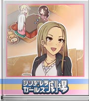 シンデレラガールズ劇場 ぬくぬくクリスマス