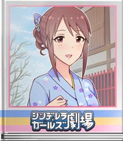 シンデレラガールズ劇場 変われるのね