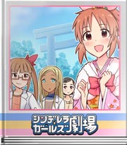 シンデレラガールズ劇場 願いは声に出して?