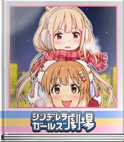 シンデレラガールズ劇場 ふたりのかえりみち