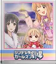 シンデレラガールズ劇場 1富士! 2タカ! 3茄子!