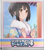 シンデレラガールズ劇場 お願い茄子さま