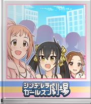 シンデレラガールズ劇場 お願いアッキー!