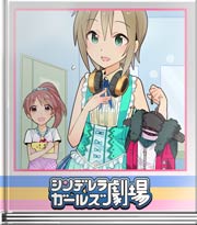 シンデレラガールズ劇場 かわいくたっていいじゃない