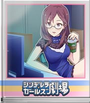 シンデレラガールズ劇場 優秀な諜報員?