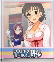 シンデレラガールズ劇場 小さな変化大きな勇気