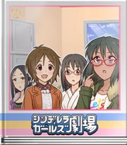 シンデレラガールズ劇場 新年ガールズトーク