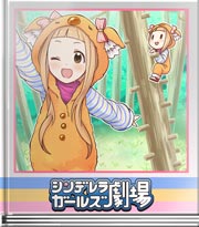 シンデレラガールズ劇場 コアラの気持ちに…な…