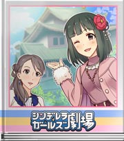 シンデレラガールズ劇場 艶やか!仁美姫