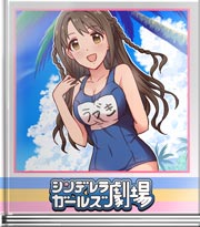 シンデレラガールズ劇場 私のベストチョイス?