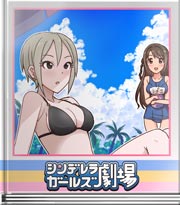 シンデレラガールズ劇場 がっつりバカンス