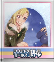 シンデレラガールズ劇場 ガチ筋肉激痛丸