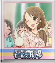 シンデレラガールズ劇場 誰のレッスン?