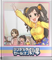 シンデレラガールズ劇場 あいきゃんすぴーく!