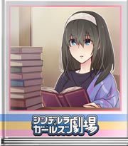 シンデレラガールズ劇場 積読は減らず