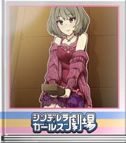 シンデレラガールズ劇場 最後の一個