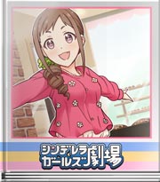 シンデレラガールズ劇場 念願の看板娘!
