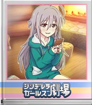 シンデレラガールズ劇場 パキパキモグモグ