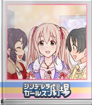 シンデレラガールズ劇場 我慢できない品評会