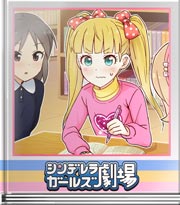 シンデレラガールズ劇場 本日のお茶会