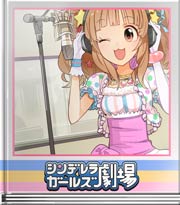 シンデレラガールズ劇場 禁忌の詩