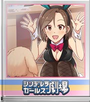 シンデレラガールズ劇場 わんぴょんわんぴょん