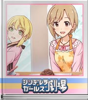 シンデレラガールズ劇場 甘いバラをあなたに