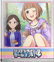 シンデレラガールズ劇場 食べた分だけ