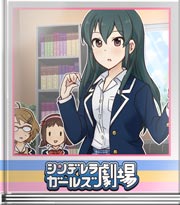 シンデレラガールズ劇場 私のキャラは?