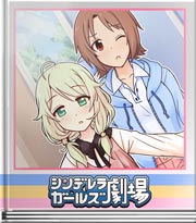 シンデレラガールズ劇場 (起こしちゃダメ)