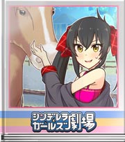 シンデレラガールズ劇場 梨沙オトナだから～