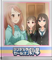 シンデレラガールズ劇場 加蓮の微熱