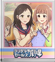 シンデレラガールズ劇場 3人で編み物