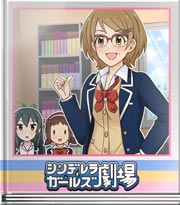 シンデレラガールズ劇場 元気な笑顔の他にも