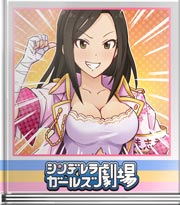 シンデレラガールズ劇場 亜威怒流緋那魔津璃